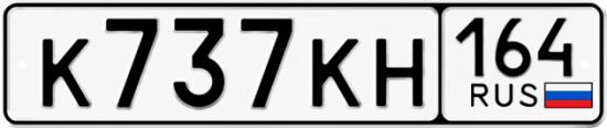 Красивый номер на авто К737КН 164