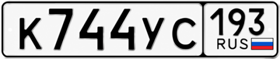 Красивый номер на авто К744УС 193