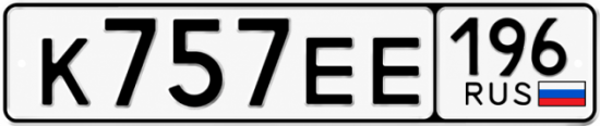 Красивый номер на авто К757ЕЕ 196