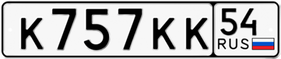 Красивый номер на авто К757КК 54