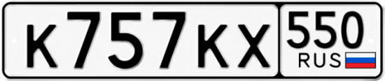 Красивый номер на авто К757КХ 550