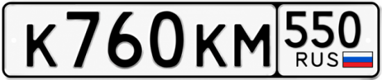 Красивый номер на авто К760КМ 550
