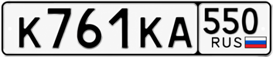 Красивый номер на авто К761КА 550