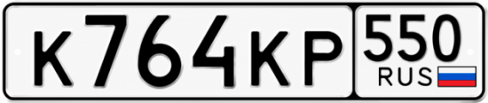 Красивый номер на авто К764КР 550