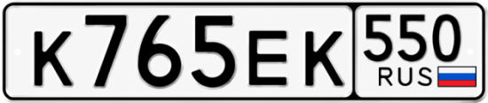 Красивый номер на авто К765ЕК 550