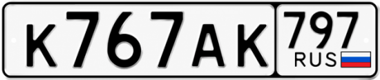 Красивый номер на авто К767АК 797