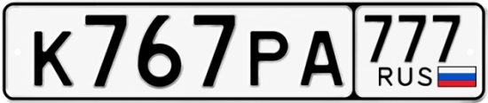 Красивый номер на авто К767РА 777