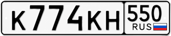Красивый номер на авто К774КН 550