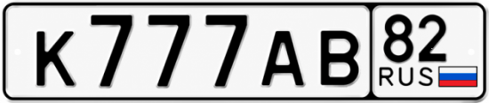 Красивый номер на авто К777АВ 82
