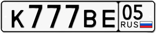 Красивый номер на авто К777ВЕ 05