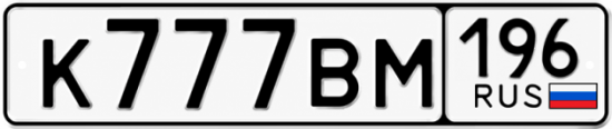 Красивый номер на авто К777ВМ 196