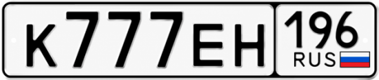 Красивый номер на авто К777ЕН 196