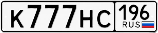Красивый номер на авто К777НС 196