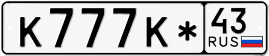 Красивый номер на авто К777К* 43