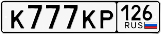 Красивый номер на авто К777КР 126
