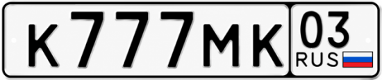 Красивый номер на авто К777МК 03