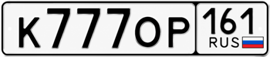 Красивый номер на авто К777ОР 161