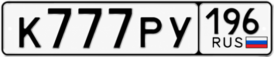 Красивый номер на авто К777РУ 196