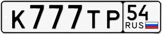 Красивый номер на авто К777ТР 54