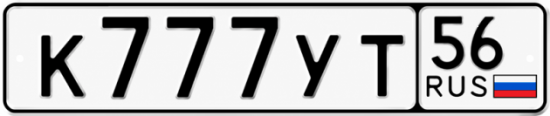 Красивый номер на авто К777УТ 56