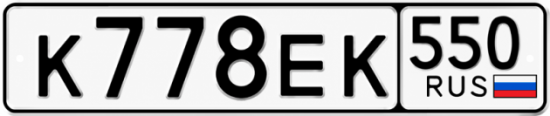 Красивый номер на авто К778ЕК 550
