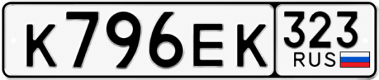 Красивый номер на авто К796ЕК 323