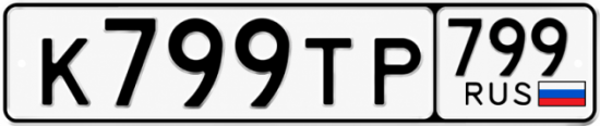 Красивый номер на авто К799ТР 799