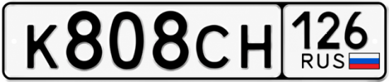 Красивый номер на авто К808СН 126