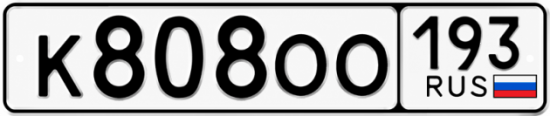 Красивый номер на авто К808ОО 193