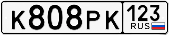 Красивый номер на авто К808РК 123