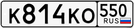 Красивый номер на авто К814КО 550