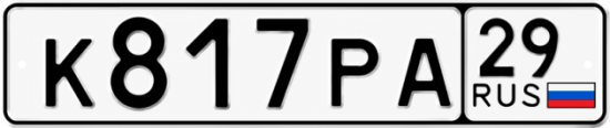 Красивый номер на авто К817РА 29