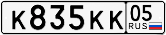 Красивый номер на авто К835КК 05
