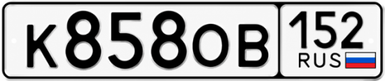 Красивый номер на авто К858ОВ 152