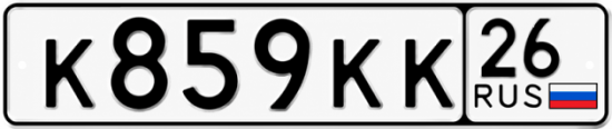 Красивый номер на авто К859КК 26