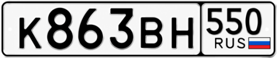 Красивый номер на авто К863ВН 550