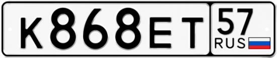 Красивый номер на авто К868ЕТ 57