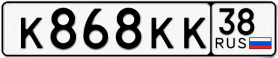 Красивый номер на авто К868КК 38