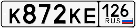Красивый номер на авто К872КЕ 126