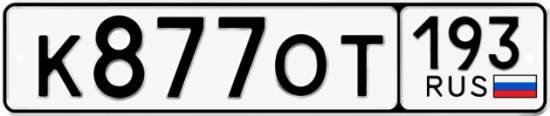 Красивый номер на авто К877ОТ 193