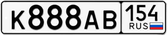 Красивый номер на авто К888АВ 154