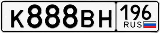 Красивый номер на авто К888ВН 196