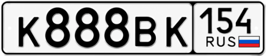 Красивый номер на авто К888ВК 154