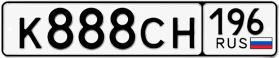 Красивый номер на авто К888СН 196