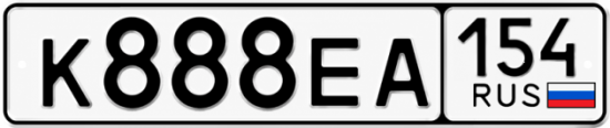 Красивый номер на авто К888ЕА 154