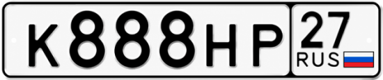 Красивый номер на авто К888НР 27