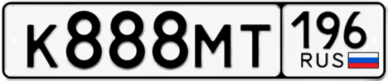 Красивый номер на авто К888МТ 196