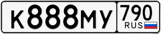 Красивый номер на авто К888МУ 790