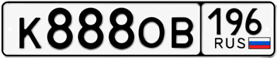 Красивый номер на авто К888ОВ 196