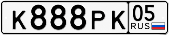 Красивый номер на авто К888РК 05